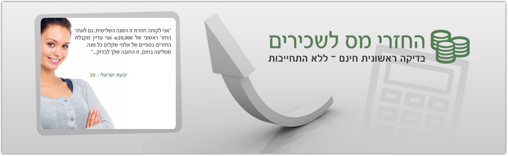 החזרי מס לשכירים ללא התחייבות